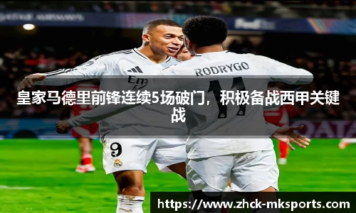 皇家马德里前锋连续5场破门，积极备战西甲关键战