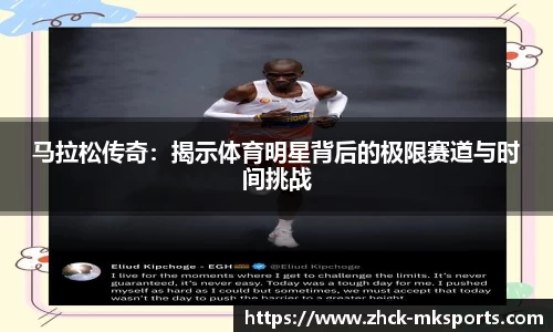 马拉松传奇：揭示体育明星背后的极限赛道与时间挑战