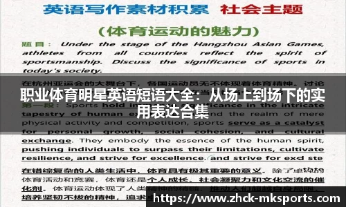 职业体育明星英语短语大全：从场上到场下的实用表达合集
