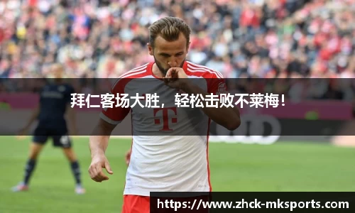 拜仁客场大胜，轻松击败不莱梅！