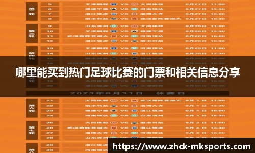 哪里能买到热门足球比赛的门票和相关信息分享