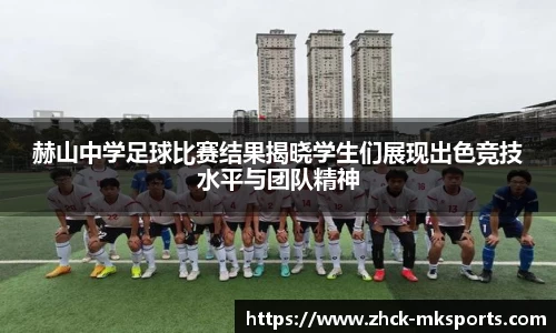 赫山中学足球比赛结果揭晓学生们展现出色竞技水平与团队精神