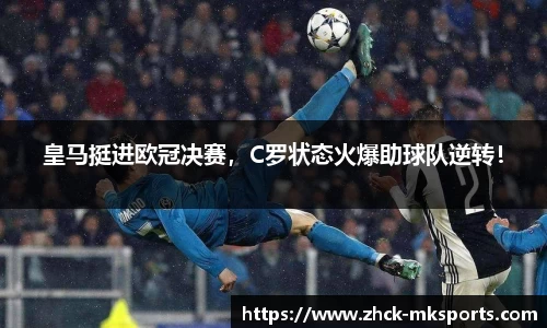 皇马挺进欧冠决赛，C罗状态火爆助球队逆转！