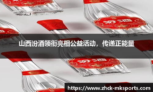 山西汾酒领衔亮相公益活动，传递正能量