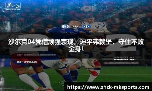 沙尔克04凭借顽强表现，逼平弗赖堡，守住不败金身！