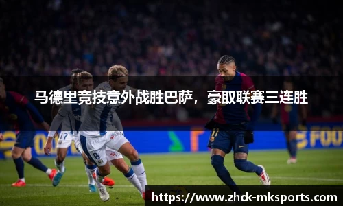 马德里竞技意外战胜巴萨，豪取联赛三连胜