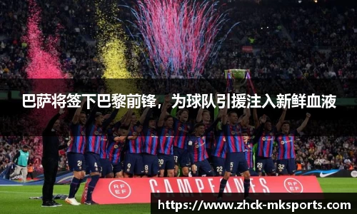 巴萨将签下巴黎前锋，为球队引援注入新鲜血液