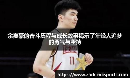 余嘉豪的奋斗历程与成长故事揭示了年轻人追梦的勇气与坚持