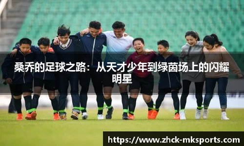 桑乔的足球之路：从天才少年到绿茵场上的闪耀明星