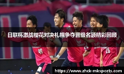 日联杯激战樱花对决札幌争夺晋级名额精彩回顾