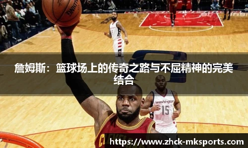 詹姆斯：篮球场上的传奇之路与不屈精神的完美结合