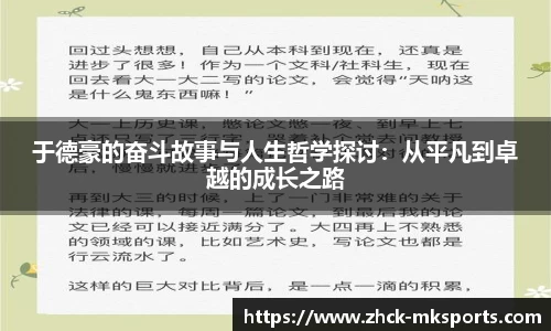 于德豪的奋斗故事与人生哲学探讨：从平凡到卓越的成长之路