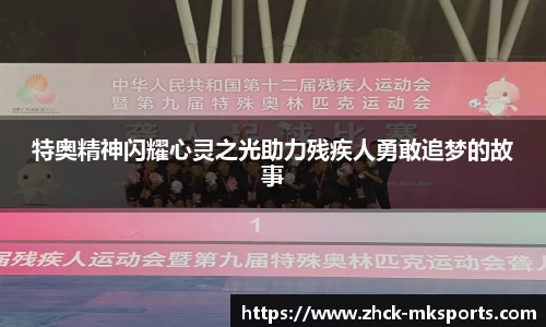 特奥精神闪耀心灵之光助力残疾人勇敢追梦的故事