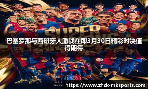 巴塞罗那与西班牙人激战在即3月30日精彩对决值得期待