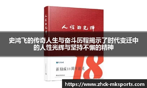 史鸿飞的传奇人生与奋斗历程揭示了时代变迁中的人性光辉与坚持不懈的精神