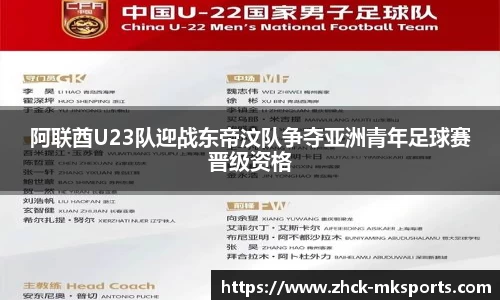 阿联酋U23队迎战东帝汶队争夺亚洲青年足球赛晋级资格