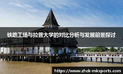 铁路工场与拉普大学的对比分析与发展前景探讨