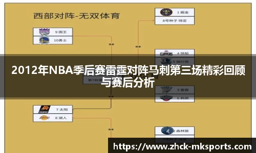 2012年NBA季后赛雷霆对阵马刺第三场精彩回顾与赛后分析