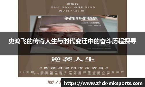 史鸿飞的传奇人生与时代变迁中的奋斗历程探寻