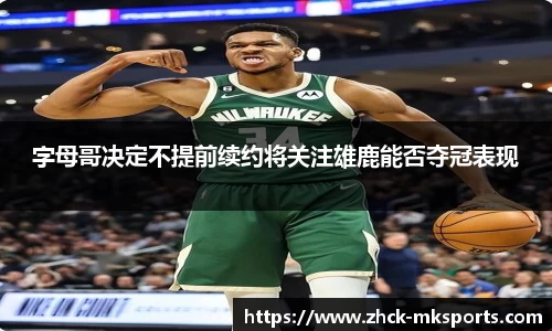 字母哥决定不提前续约将关注雄鹿能否夺冠表现