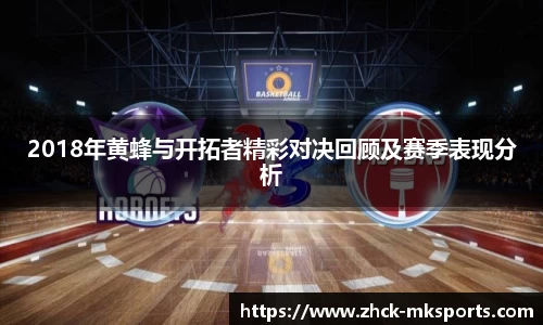 2018年黄蜂与开拓者精彩对决回顾及赛季表现分析