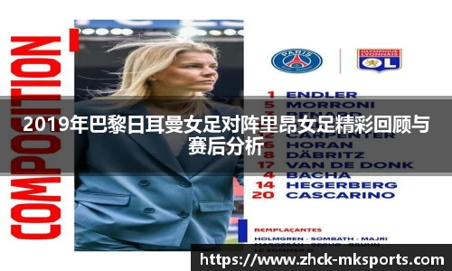 2019年巴黎日耳曼女足对阵里昂女足精彩回顾与赛后分析