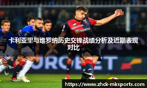 卡利亚里与维罗纳历史交锋战绩分析及近期表现对比