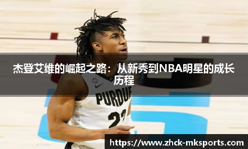 杰登艾维的崛起之路：从新秀到NBA明星的成长历程
