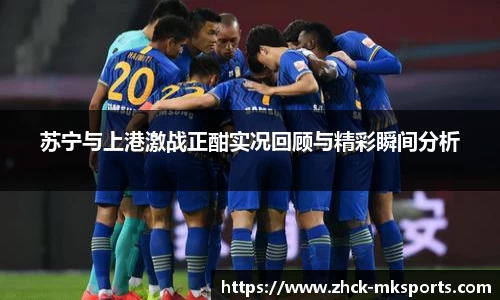 苏宁与上港激战正酣实况回顾与精彩瞬间分析