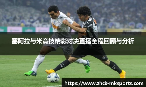 塞阿拉与米竞技精彩对决直播全程回顾与分析