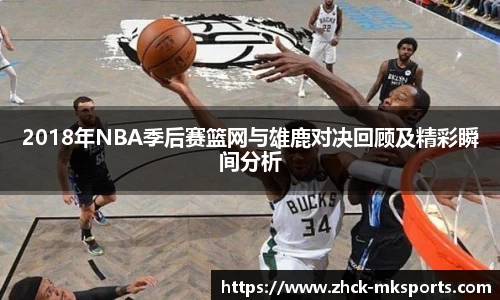 2018年NBA季后赛篮网与雄鹿对决回顾及精彩瞬间分析
