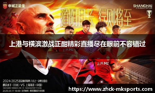 上港与横滨激战正酣精彩直播尽在眼前不容错过