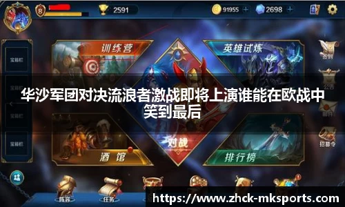 华沙军团对决流浪者激战即将上演谁能在欧战中笑到最后
