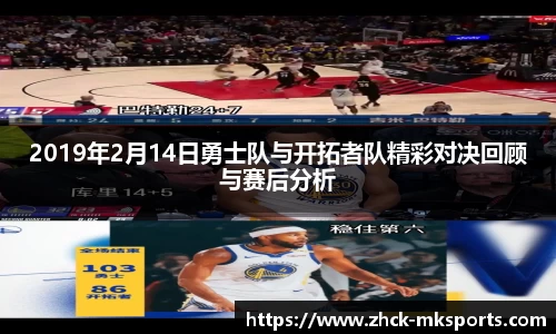 2019年2月14日勇士队与开拓者队精彩对决回顾与赛后分析