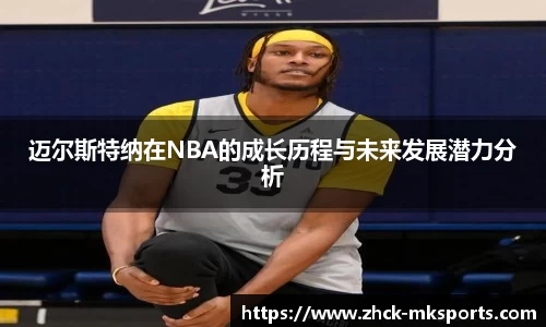 迈尔斯特纳在NBA的成长历程与未来发展潜力分析