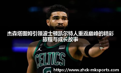 杰森塔图姆引领波士顿凯尔特人重返巅峰的精彩旅程与成长故事