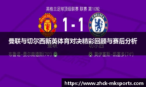 曼联与切尔西新英体育对决精彩回顾与赛后分析