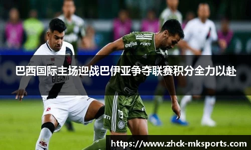 巴西国际主场迎战巴伊亚争夺联赛积分全力以赴