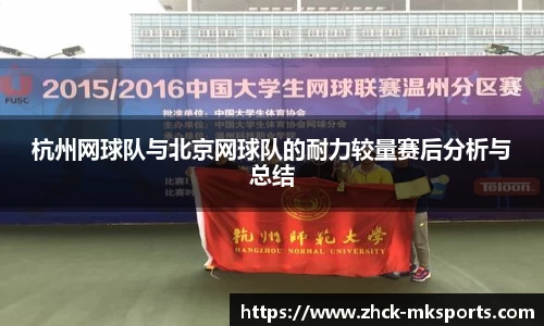 杭州网球队与北京网球队的耐力较量赛后分析与总结