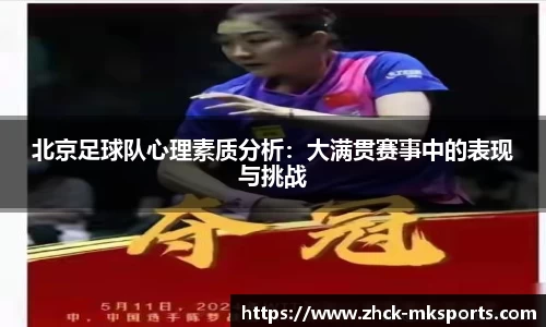 北京足球队心理素质分析：大满贯赛事中的表现与挑战