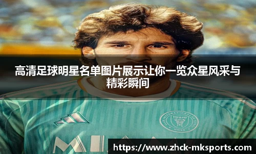 高清足球明星名单图片展示让你一览众星风采与精彩瞬间