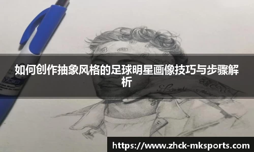 如何创作抽象风格的足球明星画像技巧与步骤解析