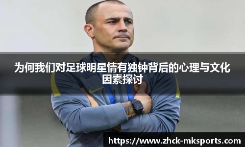 为何我们对足球明星情有独钟背后的心理与文化因素探讨