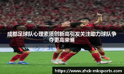 成都足球队心理素质创新高引发关注助力球队争夺更高荣誉