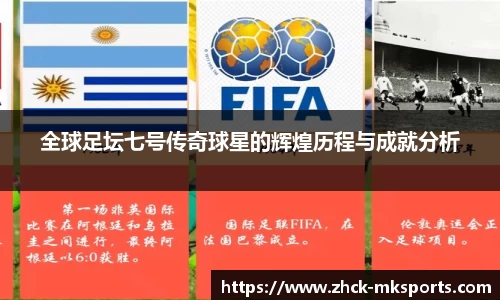 全球足坛七号传奇球星的辉煌历程与成就分析