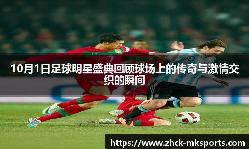 10月1日足球明星盛典回顾球场上的传奇与激情交织的瞬间