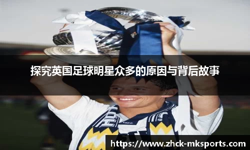 探究英国足球明星众多的原因与背后故事
