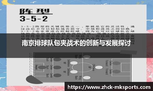 南京排球队包夹战术的创新与发展探讨
