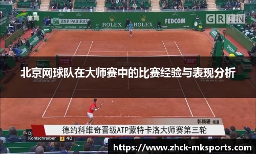 北京网球队在大师赛中的比赛经验与表现分析
