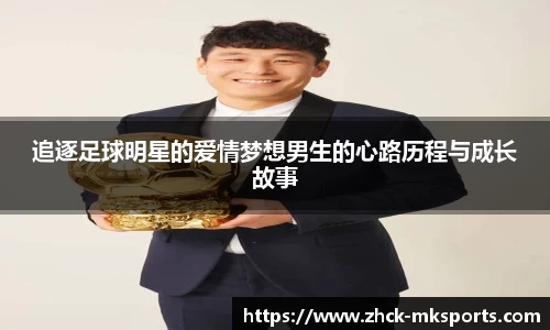追逐足球明星的爱情梦想男生的心路历程与成长故事